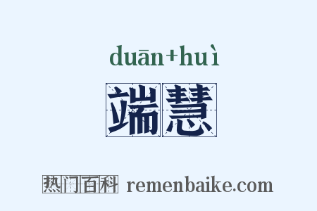 端慧是什么意思的图片